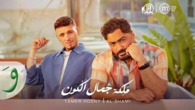 كلمات اغنية ملكة جمال الكون