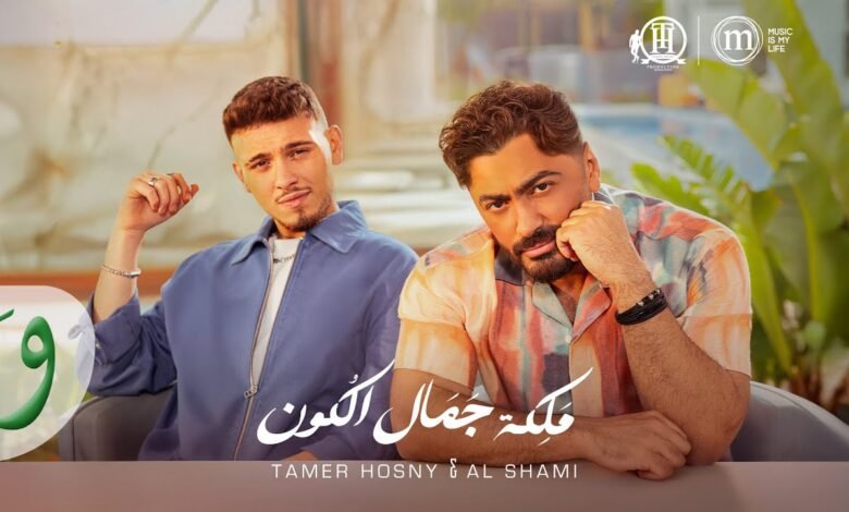 كلمات اغنية ملكة جمال الكون