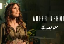 كلمات اغنية من بعدك عبير نعمة