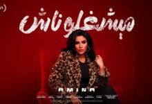 كلمات اغنية ميشغلوناش امينه