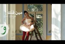 كلمات اغنية مين قلك لين الحايك