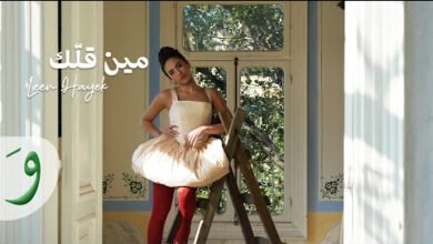 كلمات اغنية مين قلك لين الحايك