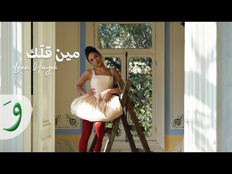 كلمات اغنية مين قلك لين الحايك