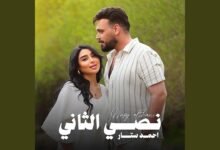 كلمات اغنية نصي الثاني احمد ستار