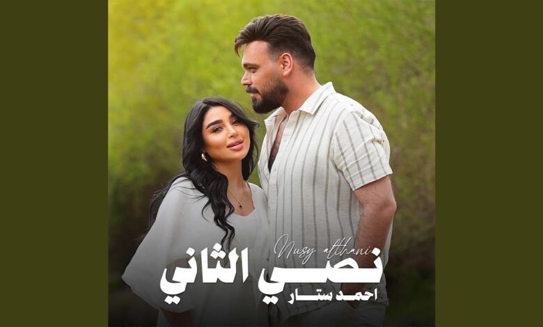 كلمات اغنية نصي الثاني احمد ستار