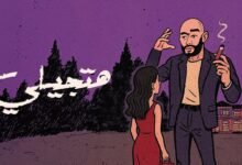كلمات اغنية هتجيلي