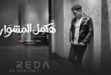 كلمات اغنية هكمل المشوار