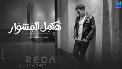 كلمات اغنية هكمل المشوار