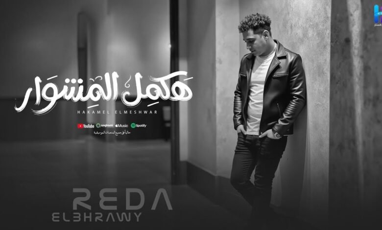 كلمات اغنية هكمل المشوار