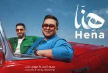 كلمات اغنية هنا حمود