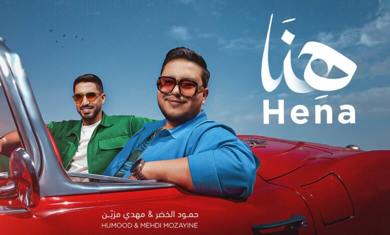 كلمات اغنية هنا حمود