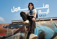 كلمات اغنية هنعمل ايه