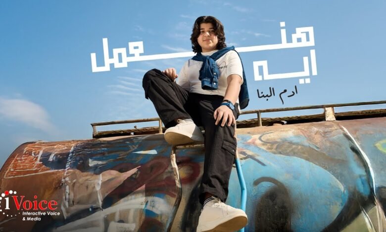 كلمات اغنية هنعمل ايه