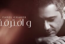 كلمات اغنية وافترقنا