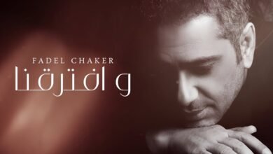 كلمات اغنية وافترقنا