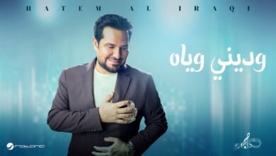 كلمات اغنية ودوني وياه