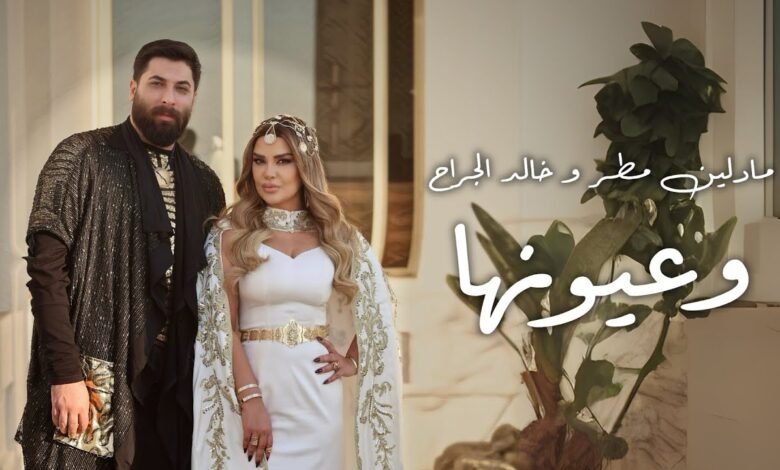 كلمات اغنية وعيونها مادلين مطر وخالد الجراح