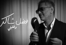 كلمات اغنية وغلبني فضل شاكر