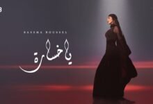 كلمات اغنية يا خسارة