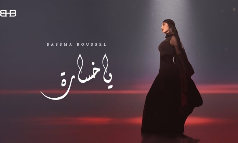 كلمات اغنية يا خسارة