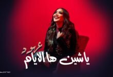 كلمات اغنية يا شين ها الايام
