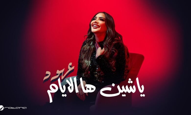 كلمات اغنية يا شين ها الايام