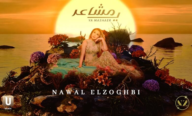 كلمات اغنية يا مشاعر نوال الزغبي