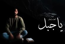 كلمات اغنية ياجبل