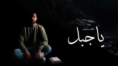 كلمات اغنية ياجبل