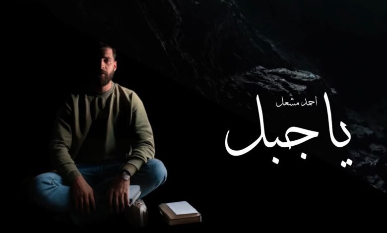 كلمات اغنية ياجبل