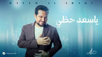 كلمات اغنية ياسعد حظي حاتم العراقي