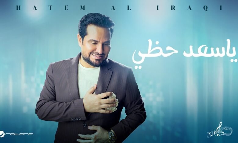 كلمات اغنية ياسعد حظي حاتم العراقي