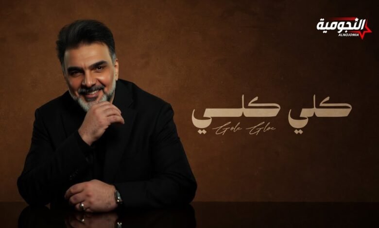 كلمات اغنية گلي گلي