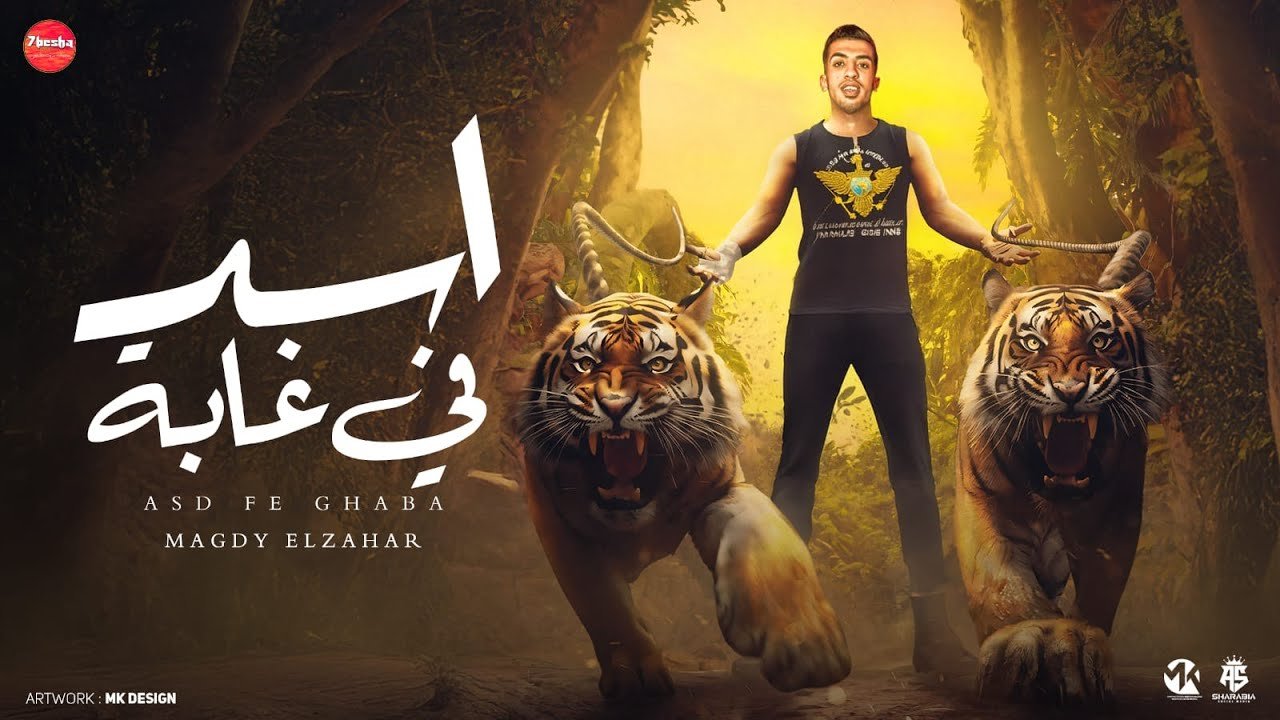 كلمات مهرجان اسد في غابه مجدي الزهار