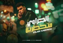 كلمات مهرجان الجراوي متخطرين