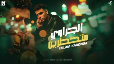 كلمات مهرجان الجراوي متخطرين