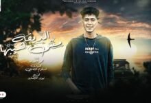 كلمات مهرجان الديقه مش هيبها