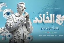 كلمات مهرجان رجع القائد رجع الفائد
