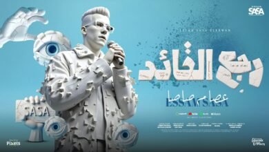 كلمات مهرجان رجع القائد رجع الفائد