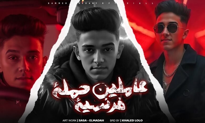 كلمات مهرجان عاملين حمله فرنسيه