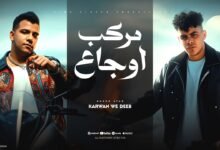 كلمات مهرجان مركب اوجاع