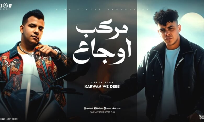 كلمات مهرجان مركب اوجاع