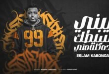 كلمات مهرجان يبني سيطك ده كلو مني