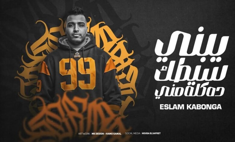 كلمات مهرجان يبني سيطك ده كلو مني