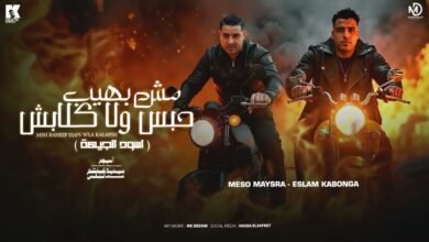 مهرجان مش بهيب حبس ولا كلابش