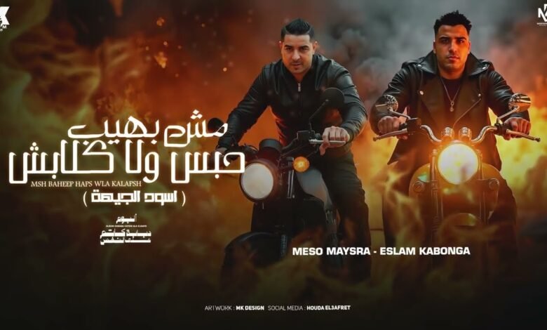 مهرجان مش بهيب حبس ولا كلابش