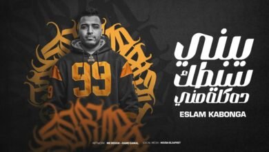 يبني سيطك ده كلو مني اسلام كابونجا