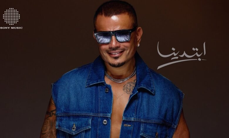 البوم ابتدينا عمرو دياب 2025