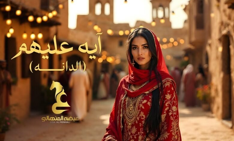 كلمات اغنية آيه عليهم عيضه المنهالي