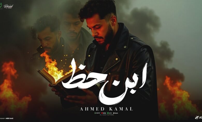 كلمات اغنية ابن حظ احمد كمال